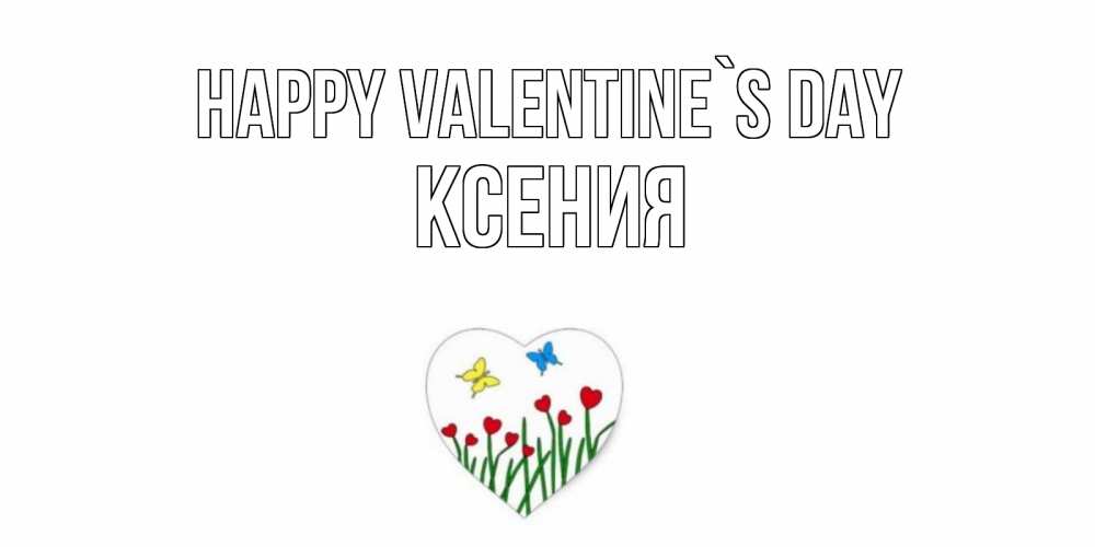 Greetings card с именем, Ксения Happy Valentine`s Day открытки онлайн на 14 февраля Greetings with text for free download 